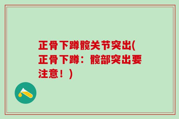 正骨下蹲髋关节突出(正骨下蹲：髋部突出要注意！)