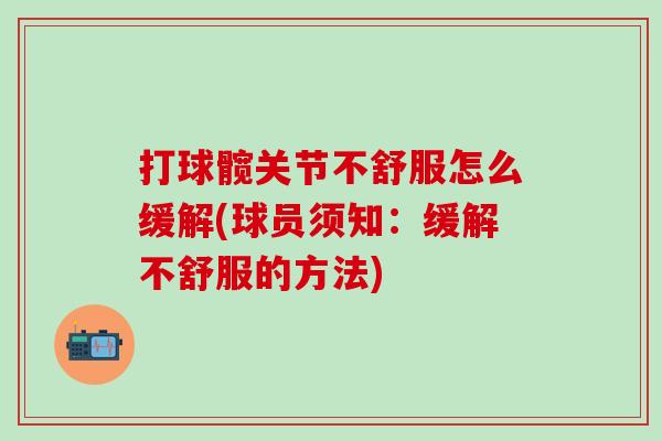 打球髋关节不舒服怎么缓解(球员须知：缓解不舒服的方法)
