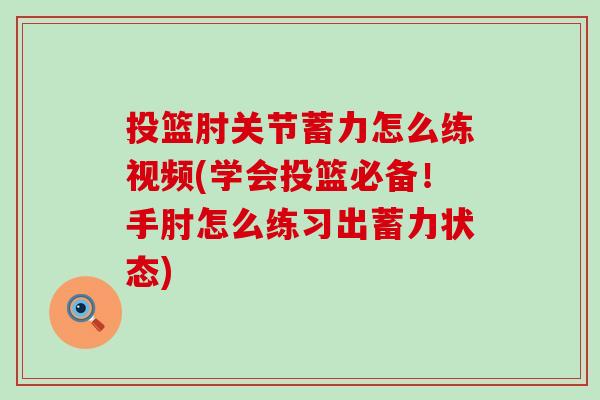 投篮肘关节蓄力怎么练视频(学会投篮必备！手肘怎么练习出蓄力状态)