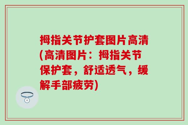 拇指关节护套图片高清(高清图片：拇指关节保护套，舒适透气，缓解手部疲劳)