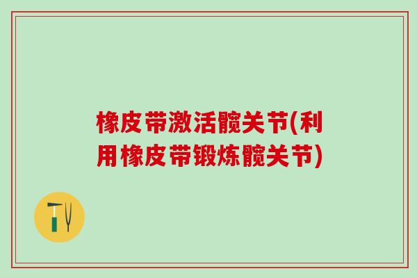橡皮带激活髋关节(利用橡皮带锻炼髋关节)
