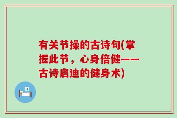 有关节操的古诗句(掌握此节，心身倍健——古诗启迪的健身术)