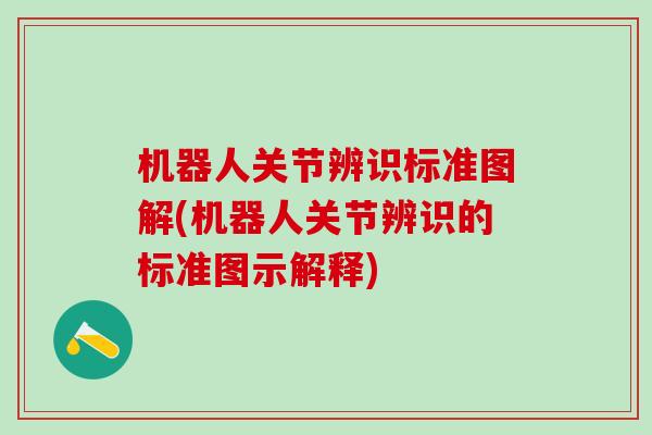 机器人关节辨识标准图解(机器人关节辨识的标准图示解释)
