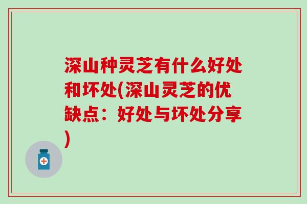 深山种灵芝有什么好处和坏处(深山灵芝的优缺点：好处与坏处分享)