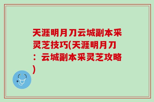天涯明月刀云城副本采灵芝技巧(天涯明月刀：云城副本采灵芝攻略)