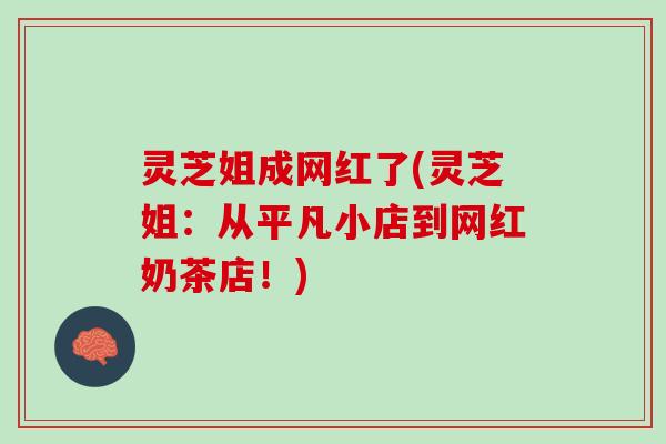 灵芝姐成网红了(灵芝姐：从平凡小店到网红奶茶店！)