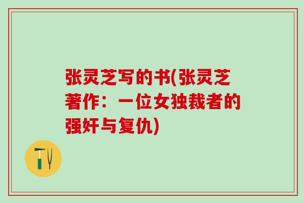 张灵芝写的书(张灵芝著作：一位女独裁者的强奸与复仇)