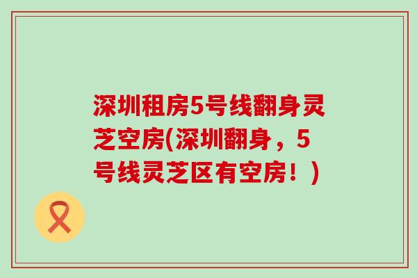 深圳租房5号线翻身灵芝空房(深圳翻身，5号线灵芝区有空房！)