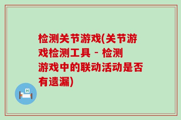 检测关节游戏(关节游戏检测工具 - 检测游戏中的联动活动是否有遗漏)