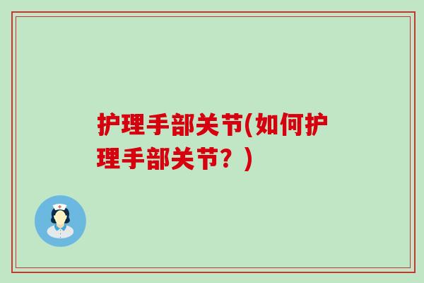 护理手部关节(如何护理手部关节？)