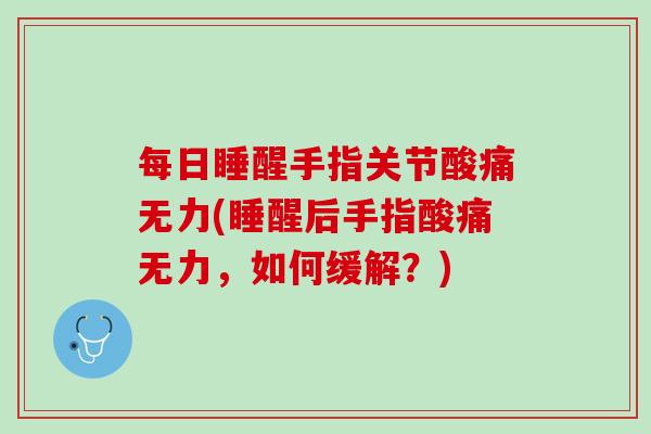 每日睡醒手指关节酸痛无力(睡醒后手指酸痛无力，如何缓解？)