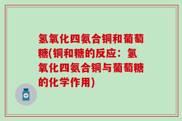 氢氧化四氨合铜和葡萄糖(铜和糖的反应：氢氧化四氨合铜与葡萄糖的化学作用)
