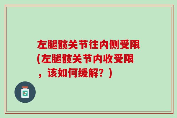 左腿髋关节往内侧受限(左腿髋关节内收受限，该如何缓解？)