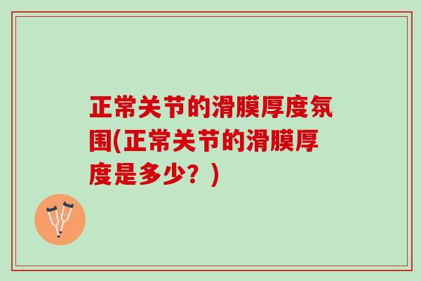 正常关节的滑膜厚度氛围(正常关节的滑膜厚度是多少？)