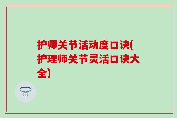 护师关节活动度口诀(护理师关节灵活口诀大全)