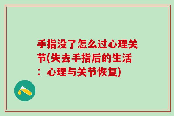 手指没了怎么过心理关节(失去手指后的生活：心理与关节恢复)