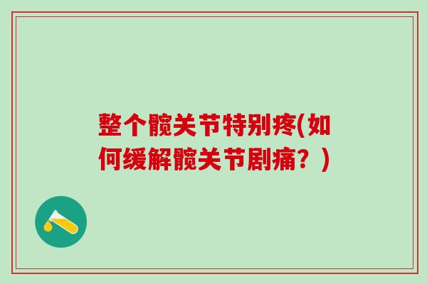 整个髋关节特别疼(如何缓解髋关节剧痛？)
