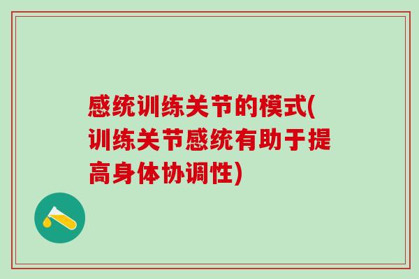 感统训练关节的模式(训练关节感统有助于提高身体协调性)