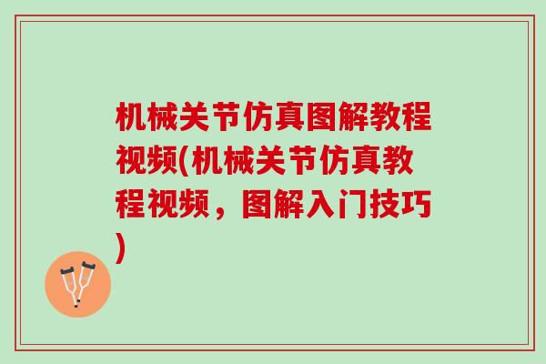 机械关节仿真图解教程视频(机械关节仿真教程视频，图解入门技巧)