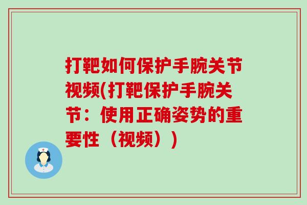 打靶如何保护手腕关节视频(打靶保护手腕关节：使用正确姿势的重要性（视频）)