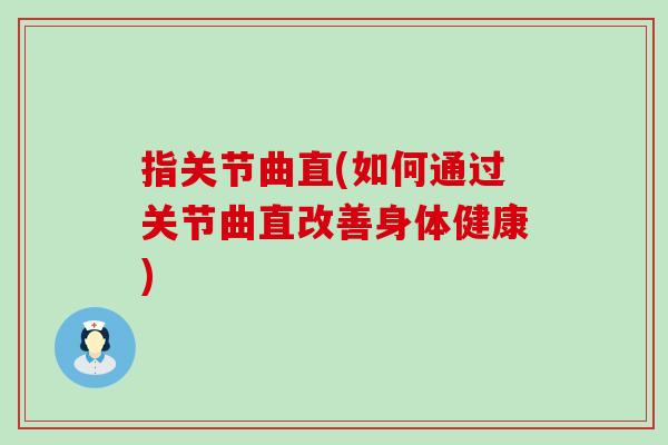 指关节曲直(如何通过关节曲直改善身体健康)
