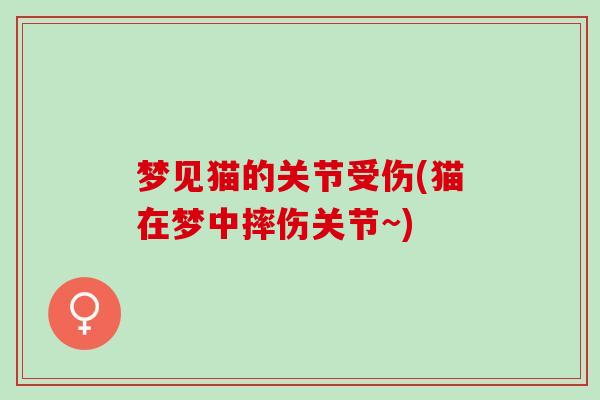 梦见猫的关节受伤(猫在梦中摔伤关节~)