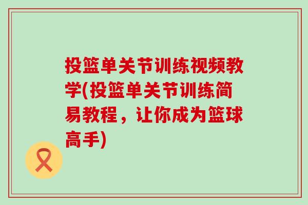 投篮单关节训练视频教学(投篮单关节训练简易教程，让你成为篮球高手)