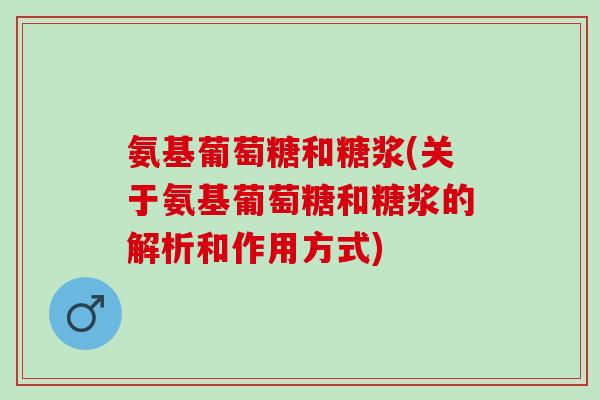 氨基葡萄糖和糖浆(关于氨基葡萄糖和糖浆的解析和作用方式)