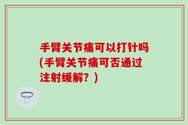 手臂关节痛可以打针吗(手臂关节痛可否通过注射缓解？)