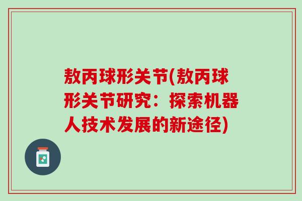 敖丙球形关节(敖丙球形关节研究：探索机器人技术发展的新途径)