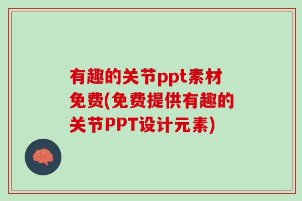 有趣的关节ppt素材免费(免费提供有趣的关节PPT设计元素)