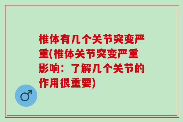 椎体有几个关节突变严重(椎体关节突变严重影响：了解几个关节的作用很重要)