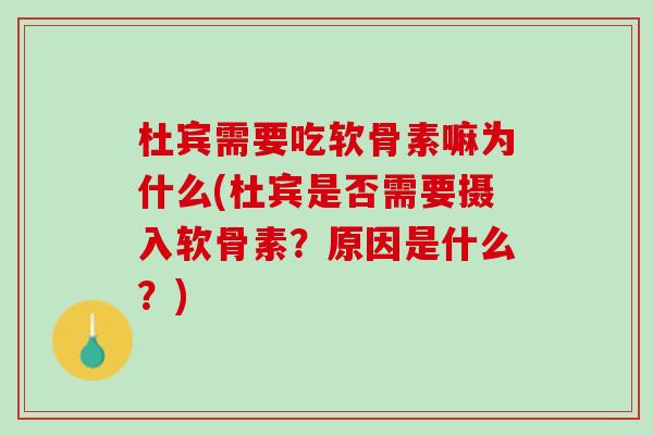 杜宾需要吃软骨素嘛为什么(杜宾是否需要摄入软骨素？原因是什么？)