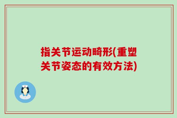 指关节运动畸形(重塑关节姿态的有效方法)