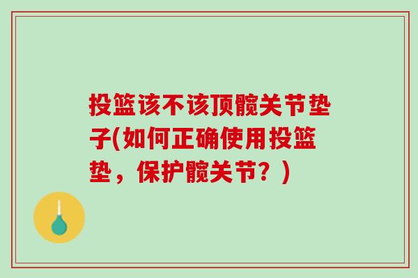 投篮该不该顶髋关节垫子(如何正确使用投篮垫，保护髋关节？)