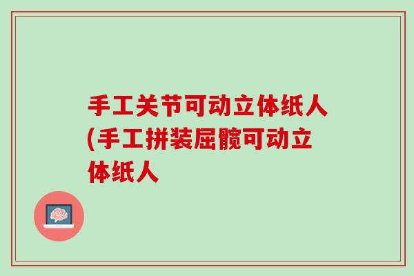 手工关节可动立体纸人(手工拼装屈髋可动立体纸人