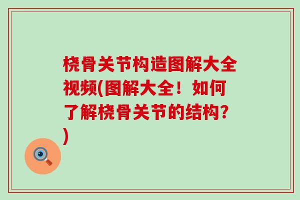 桡骨关节构造图解大全视频(图解大全！如何了解桡骨关节的结构？)