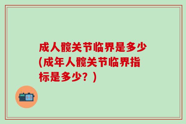 成人髋关节临界是多少(成年人髋关节临界指标是多少？)
