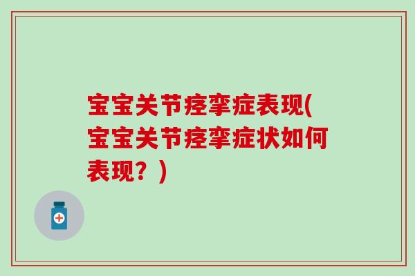 宝宝关节痉挛症表现(宝宝关节痉挛症状如何表现？)