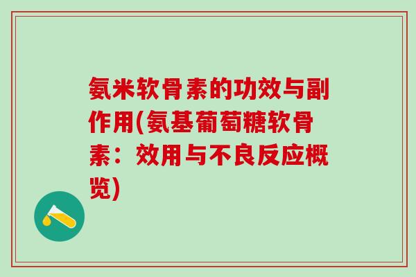 氨米软骨素的功效与副作用(氨基葡萄糖软骨素：效用与不良反应概览)