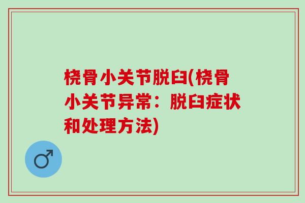 桡骨小关节脱臼(桡骨小关节异常：脱臼症状和处理方法)