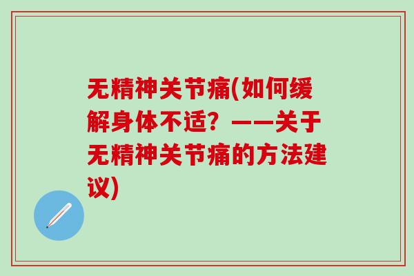 无精神关节痛(如何缓解身体不适？——关于无精神关节痛的方法建议)