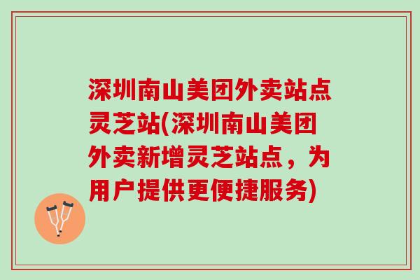 深圳南山美团外卖站点灵芝站(深圳南山美团外卖新增灵芝站点，为用户提供更便捷服务)