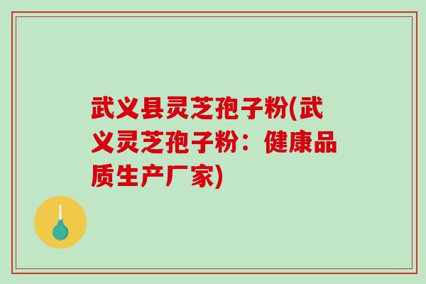 武义县灵芝孢子粉(武义灵芝孢子粉：健康品质生产厂家)