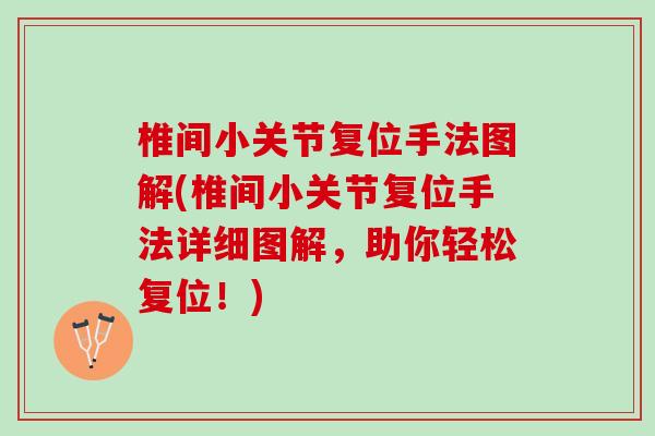 椎间小关节复位手法图解(椎间小关节复位手法详细图解，助你轻松复位！)