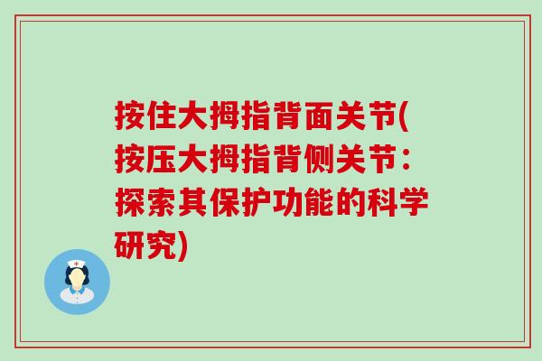 按住大拇指背面关节(按压大拇指背侧关节：探索其保护功能的科学研究)