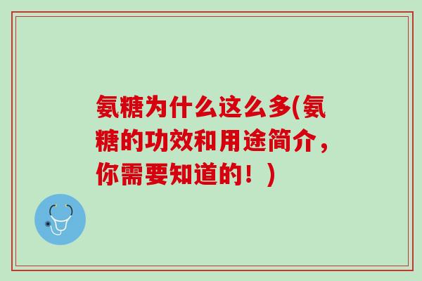 氨糖为什么这么多(氨糖的功效和用途简介，你需要知道的！)