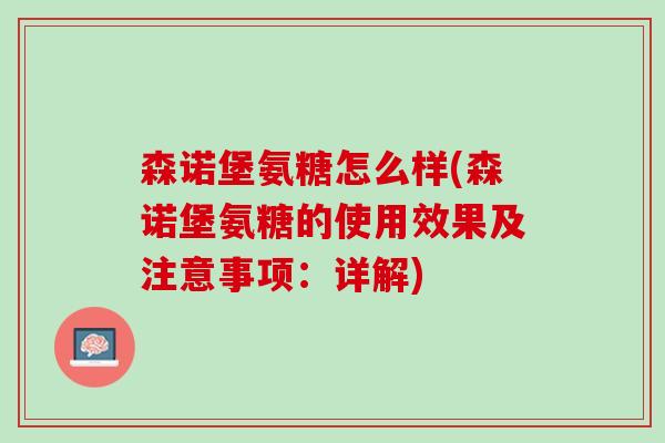 森诺堡氨糖怎么样(森诺堡氨糖的使用效果及注意事项：详解)