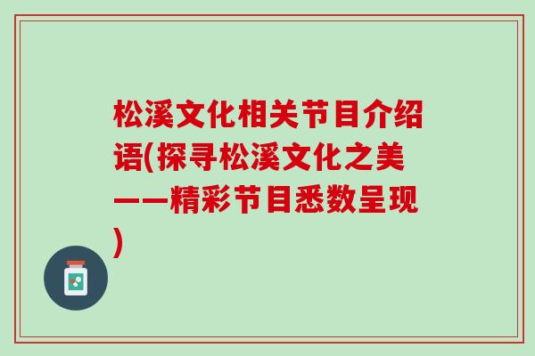 松溪文化相关节目介绍语(探寻松溪文化之美——精彩节目悉数呈现)