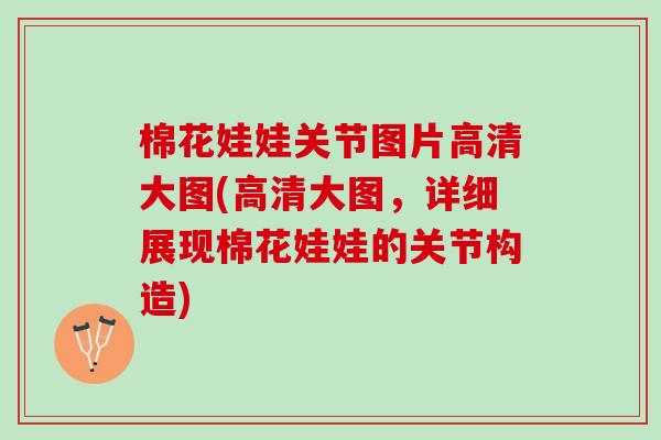 棉花娃娃关节图片高清大图(高清大图，详细展现棉花娃娃的关节构造)